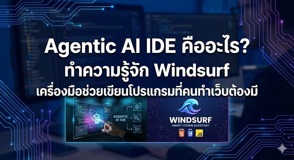 Agentic AI IDE คืออะไร? ทำความรู้จัก Windsurf เครื่องมือช่วยเขียนโปรแกรมที่คนทำเว็บต้องมี 2 windsurf 2