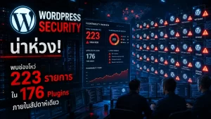 WordPress Security น่าห่วง! พบช่องโหว่ 223 รายการใน 176 Plugins ภายในสัปดาห์เดียว